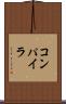 コンパイラ Scroll