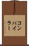 コンパイラー Scroll