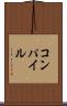 コンパイル Scroll