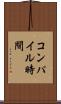 コンパイル時間 Scroll