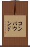 コンパウンド Scroll