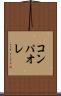 コンパオレ Scroll
