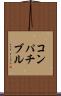 コンパチブル Scroll