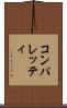 コンパレッティ Scroll