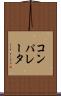 コンパレータ Scroll