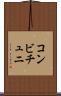 コンビチュニ Scroll