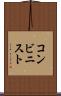 コンビニスト Scroll