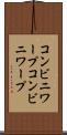 コンビニワープ Scroll