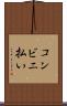 コンビニ払い Scroll
