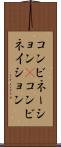 コンビネーション(P) Scroll