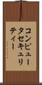 コンピュータ・セキュリティー Scroll