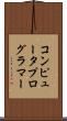 コンピュータプログラマー Scroll