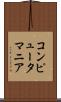 コンピュータ・マニア Scroll