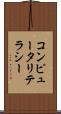 コンピュータリテラシー Scroll
