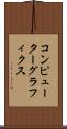 コンピューター・グラフィクス Scroll