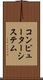 コンピューターシステム Scroll