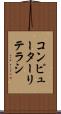 コンピューターリテラシ Scroll