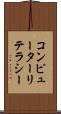 コンピューターリテラシー Scroll