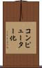 コンピューター化 Scroll
