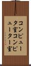 コンピュータ室 Scroll