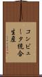 コンピュータ統合生産 Scroll