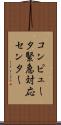 コンピュータ緊急対応センター Scroll