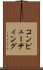 コンピューティング Scroll