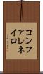 コンファレネイロ Scroll