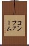 コンファーム Scroll