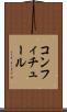 コンフィチュール Scroll