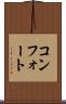 コンフォート Scroll