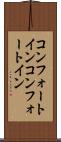 コンフォートイン Scroll