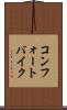 コンフォートバイク Scroll