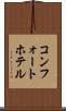 コンフォートホテル Scroll