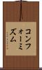 コンフォーミズム Scroll