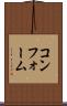 コンフォーム Scroll