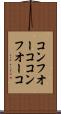 コンフオーコ Scroll