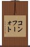 コンフーォト Scroll