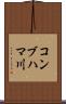 コンブハマ川 Scroll