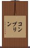 コンブリン Scroll