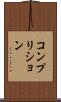 コンプリション Scroll