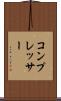 コンプレッサー Scroll