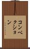 コンベクション Scroll