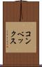 コンベックス Scroll