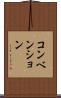 コンベンション Scroll