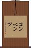 コンベンツ Scroll