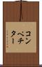 コンペチター Scroll