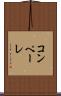 コンペーレ Scroll