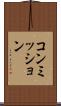 コンミッション Scroll
