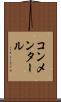 コンメンタール Scroll